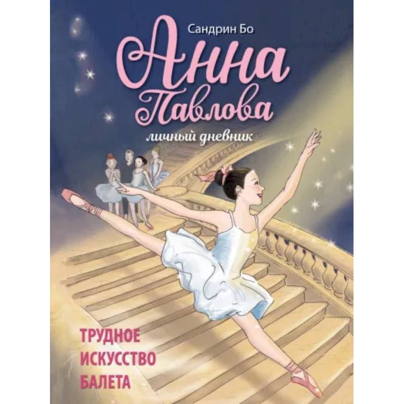 Фото Анна Павлова. Личный дневник. Трудное искус балета