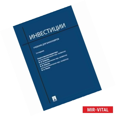 Фото Инвестиции. Учебник для бакалавров