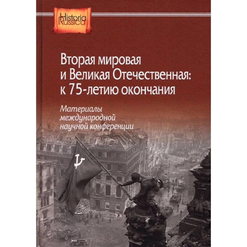 Фото  Вторая мировая и Великая Отечественная: к 75-летию окончания. Материалы международной научной конференции