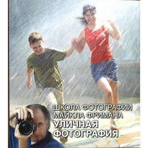 Фото Фриман. Школа фотографии Майкла Фримана. Уличная фотография