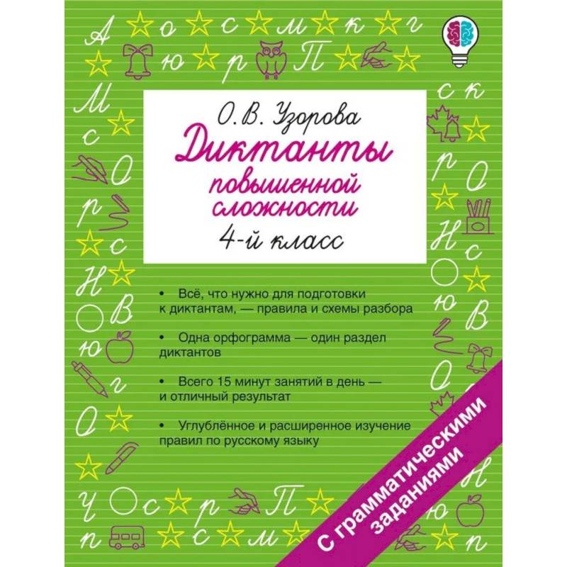 Фото Диктанты повышенной сложности. 4 класс