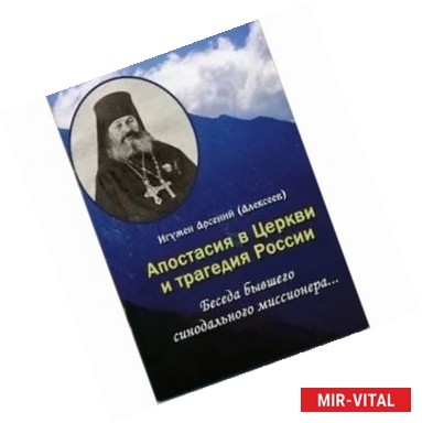 Фото Апостасия в Церкви и трагедия России. Беседа бывшего синодального миссионера…