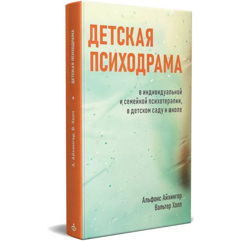 Фото Детская психодрама в индивидуальной и семейной психотерапии, в детском саду и школе. 3-е изд., испр