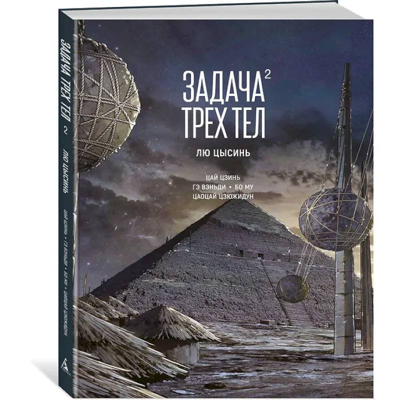 Фото Задача трех тел. Книга 2