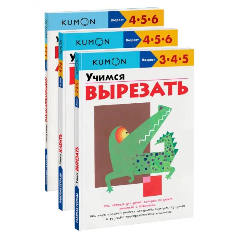 Фото Набор из 3-х развивающих тетрадей KUMON 'Учимся клеить и вырезать'. Kumon