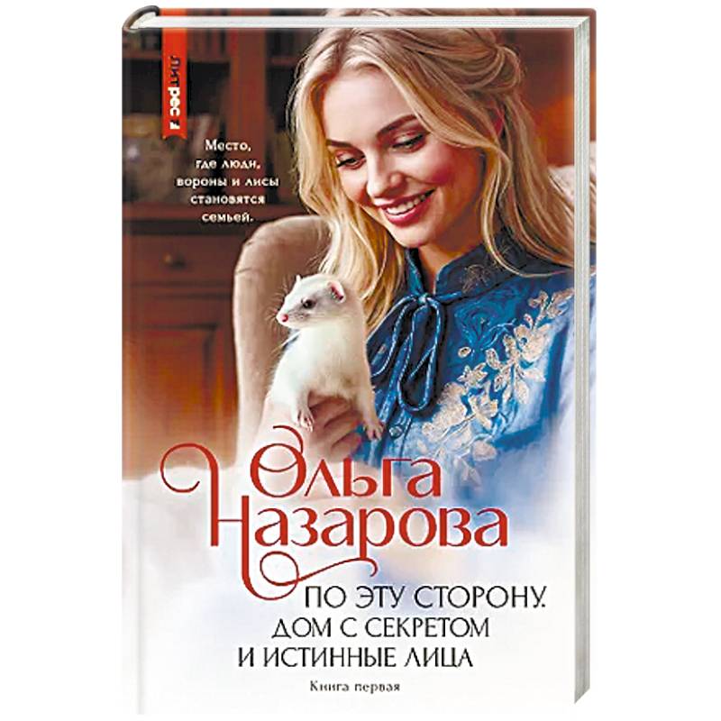 Фото По эту сторону. Дом с секретом и истинные лица. Книга первая