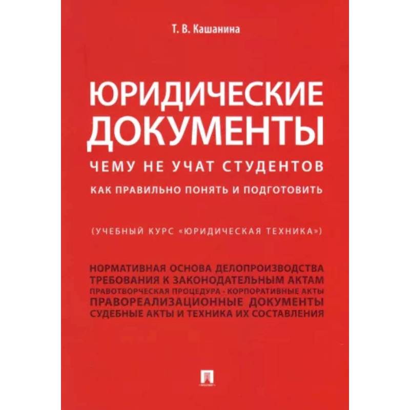 Фото Юридические документы. Чему не учат студентов. Как правильно понять и подготовить. Учебник