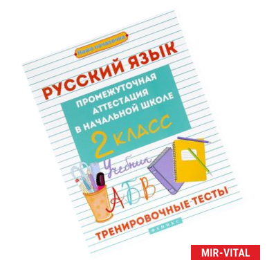 Фото Русский язык. 2 класс. Тренировочные тесты. Промежуточная аттестация в начальной школе