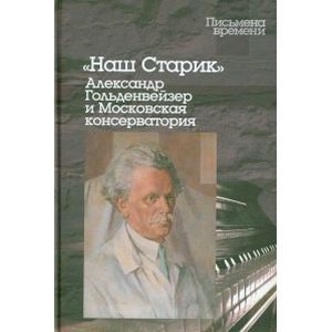 Фото Наш Старик: Александр Гольденвейзер и Московская консерватория