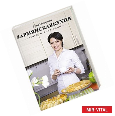 Фото Армянская кухня. Рецепты моей мамы