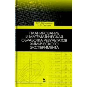 Фото Планирование и математическая обработка результатов химического эксперимента. Учебное пособие