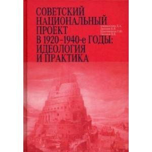 Фото Советский национальный проект в 1920–1940-е годы. Идеология и практика