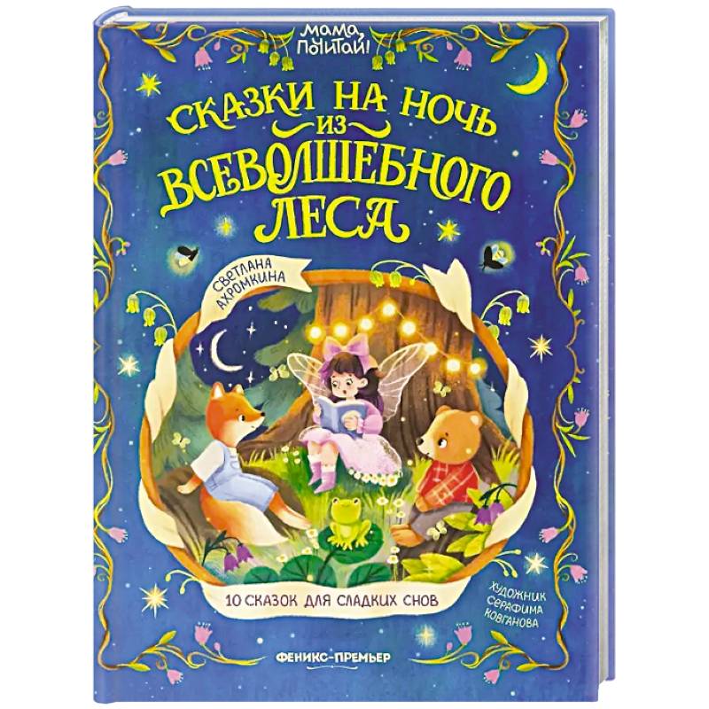 Фото Сказки на ночь из Всеволшебного леса