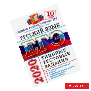 Фото ЕГЭ 2020. Русский язык. 10 вариантов. Типовые тестовые задания от разработчиков ЕГЭ