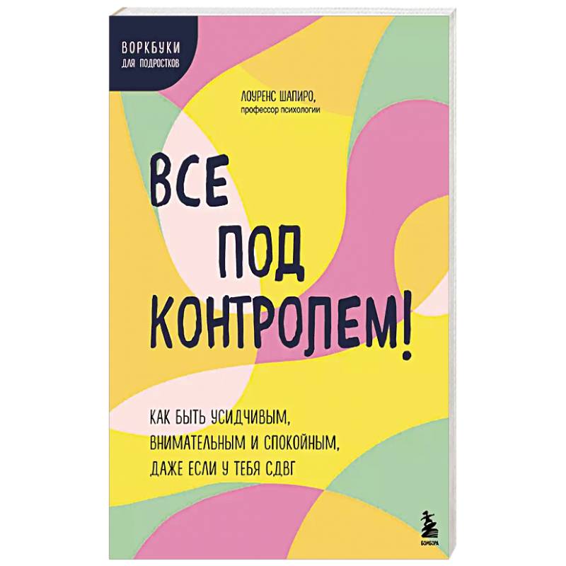 Фото Все под контролем! Как быть усидчивым, внимательным и спокойным, даже если у тебя СДВГ