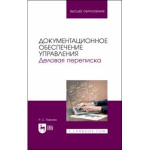 Фото Документационное обеспечение управления. Деловая переписка. Учебное пособие для вузов