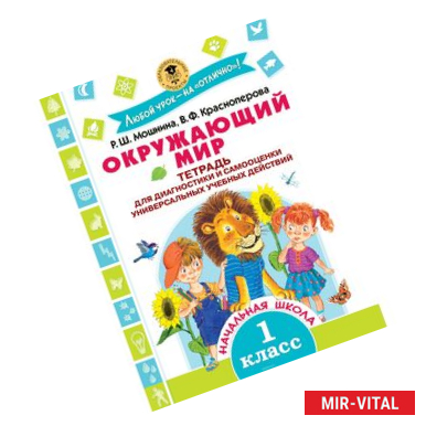 Фото Окружающий мир. Тетрадь для диагностики и самооценки универсальных учебных действий. 1 класс