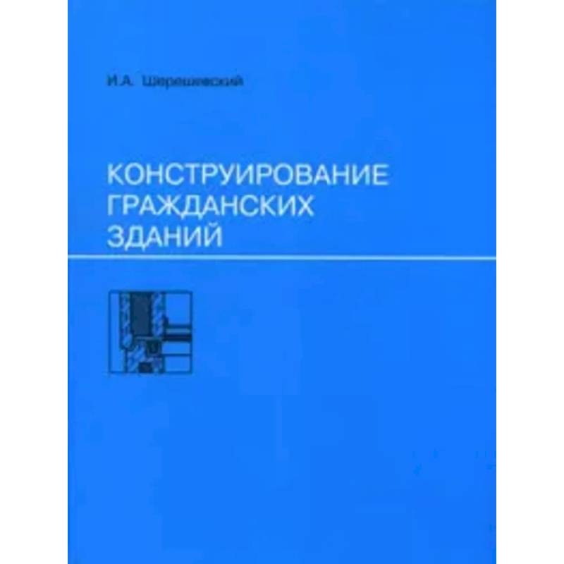 Фото Конструирование гражданских зданий: Учебное пособие