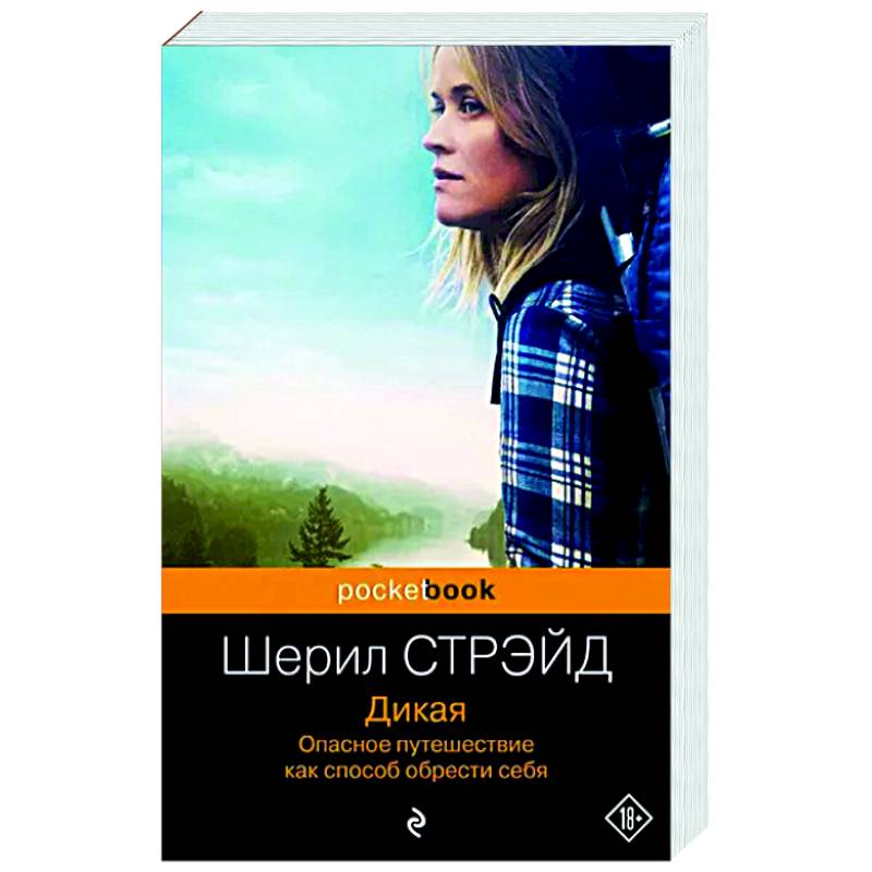 Фото Дикая. Опасное путешествие как способ обрести себя