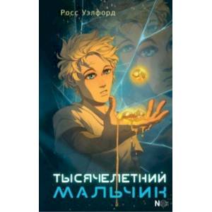 Фото Тысячелетний мальчик