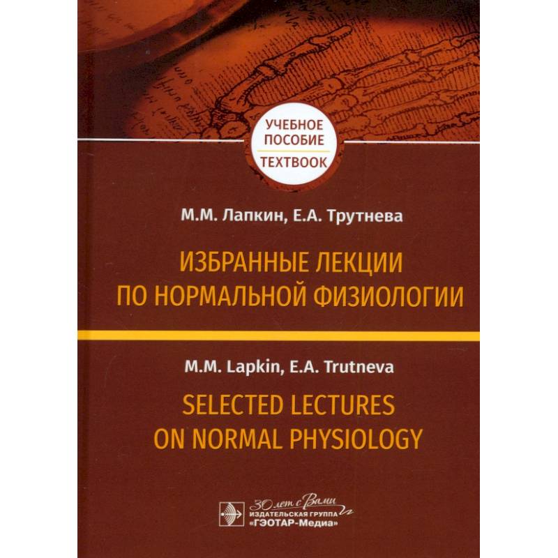 Фото Избранные лекции по нормальной физиологии = Selected Lectures on Normal Physiology. Учебное пособие на русском и английском языках