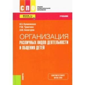 Фото Организация различных видов деятельности и общения детей. Учебник