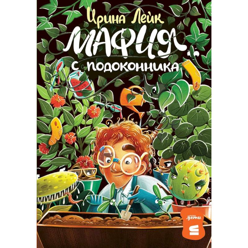 Фото Комплект - Мафия с подоконника комплект в 2 книги