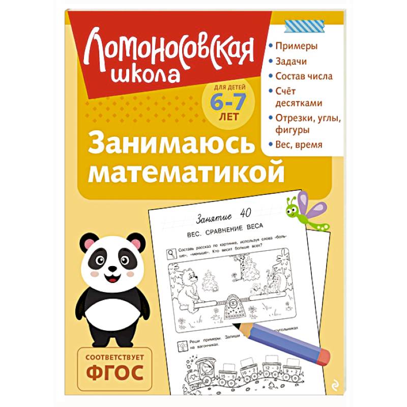 Фото Занимаюсь математикой: для детей 6-7 лет