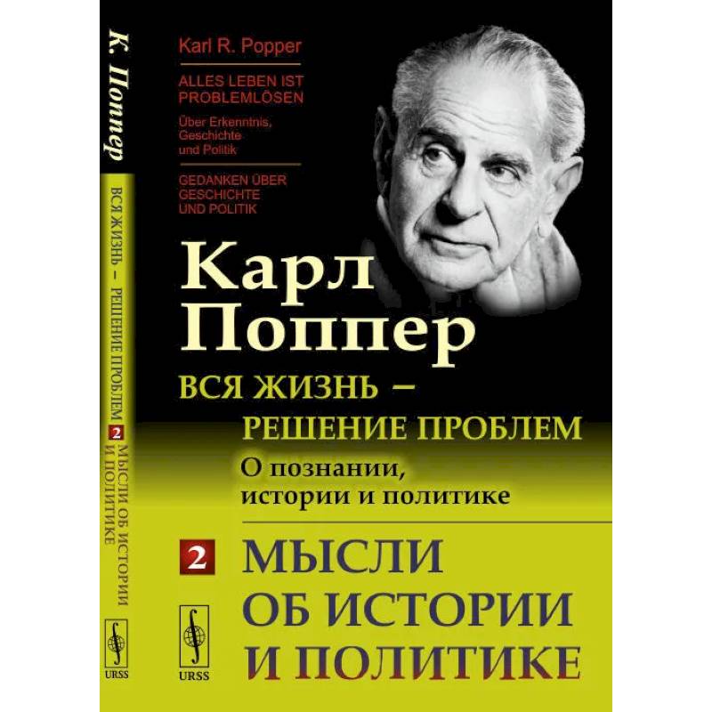 Фото Вся жизнь - решение проблем. О познании, истории и политике. Часть 2. Мысли об истории и политике