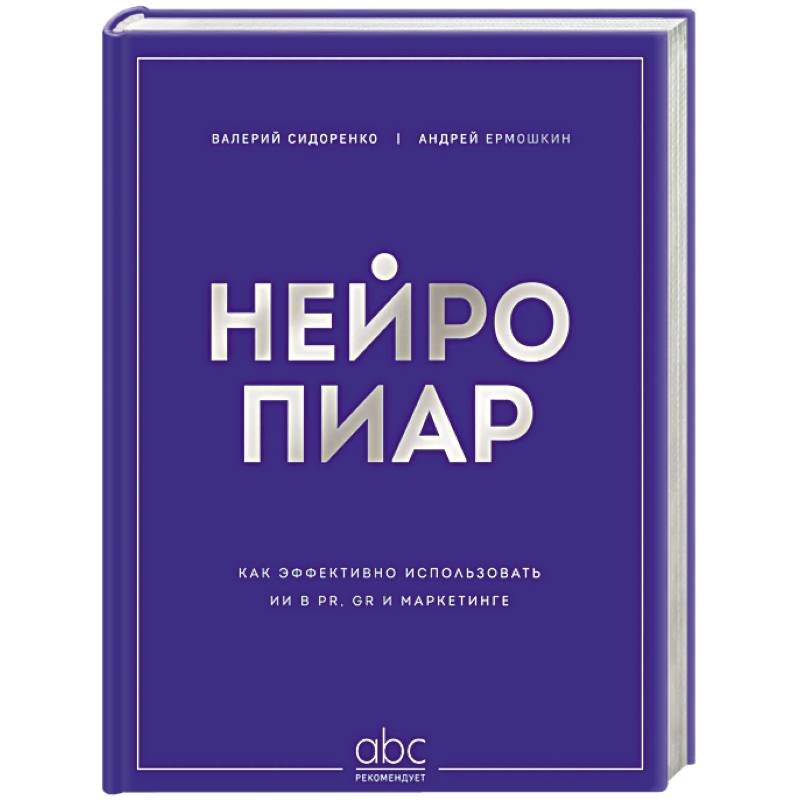 Фото Нейропиар. Как эффективно использовать ИИ в PR, GR и маркетинге