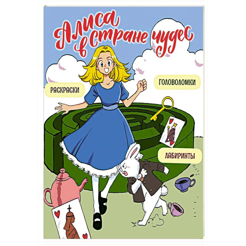 Фото Алиса в Стране чудес. Головоломки, лабиринты, раскраски