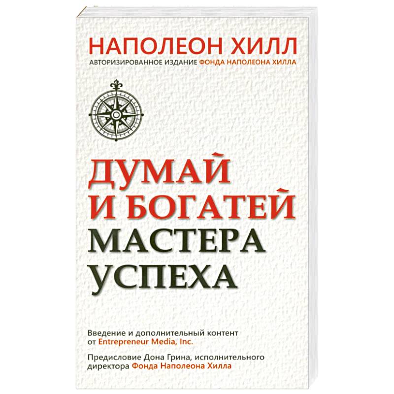 Фото Думай и богатей. Мастер успеха