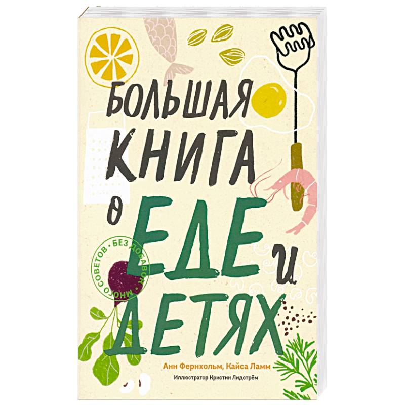 Фото Большая книга о еде и детях