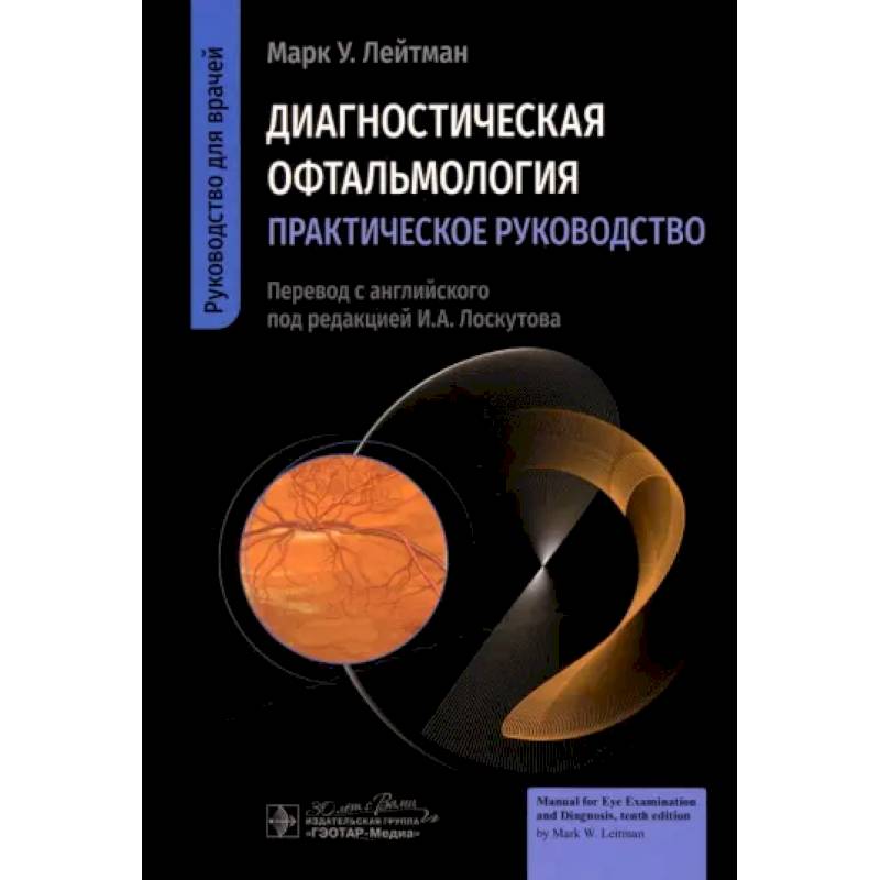 Фото Диагностическая офтальмология. Практическое руководство