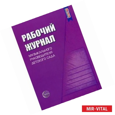 Фото Рабочий журнал музыкального руководителя детского сада. Соответствует ФГОС