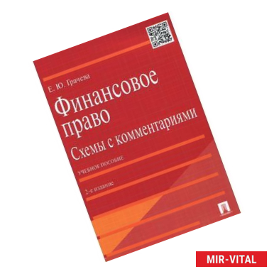 Фото Финансовое право. Схемы с комментариями. Учебное пособи