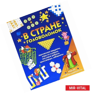 Фото В стране головоломок. Магические квадраты, игры со словами, числовые ребусы, кроссворды, лабиринты