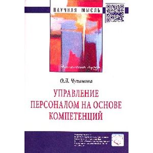 Фото Управление персоналом на основе компетенций: Монография