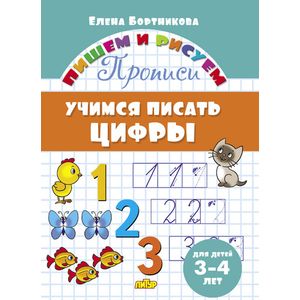 Фото Учимся писать цифры. 3-4 лет