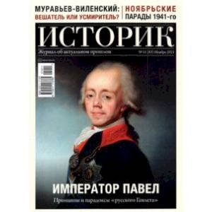 Фото Журнал Историк №11 (83) Ноябрь 2021. Император Павел. Принципы и парадоксы 'русского Гамлета'