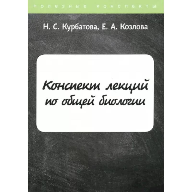 Фото Конспект лекций по общей биологии