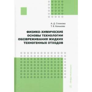 Фото Физико-химические основы технологии обезвреживания жидких техногенных отходов. Учебное пособие