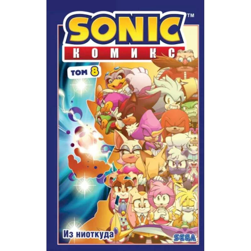 Фото Sonic. Из ниоткуда. Комикс. Том 8