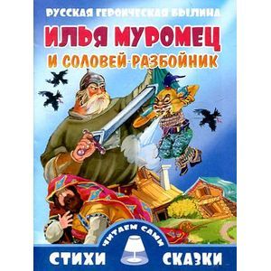 Фото Илья Муромец и соловей-разбойник
