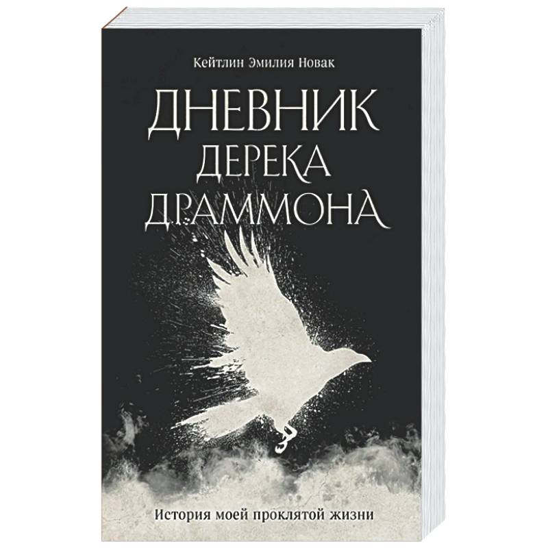 Фото Дневник Дерека Драммона. История моей проклятой жизни