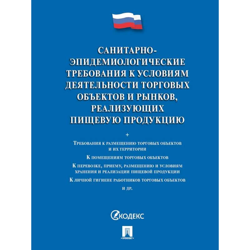 Фото Санитарно-эпидемиологические требования к условиям деятельности торговых объектов и рынков