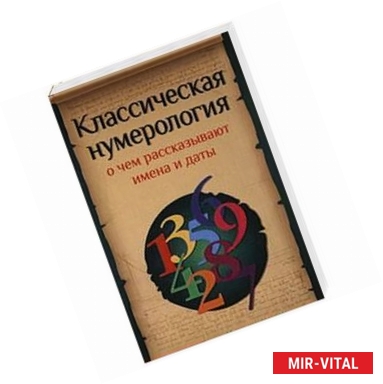 Фото Классическая нумерология.О чем рассказывают имена и даты