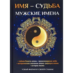 Фото Имя - судьба. Мужские имена