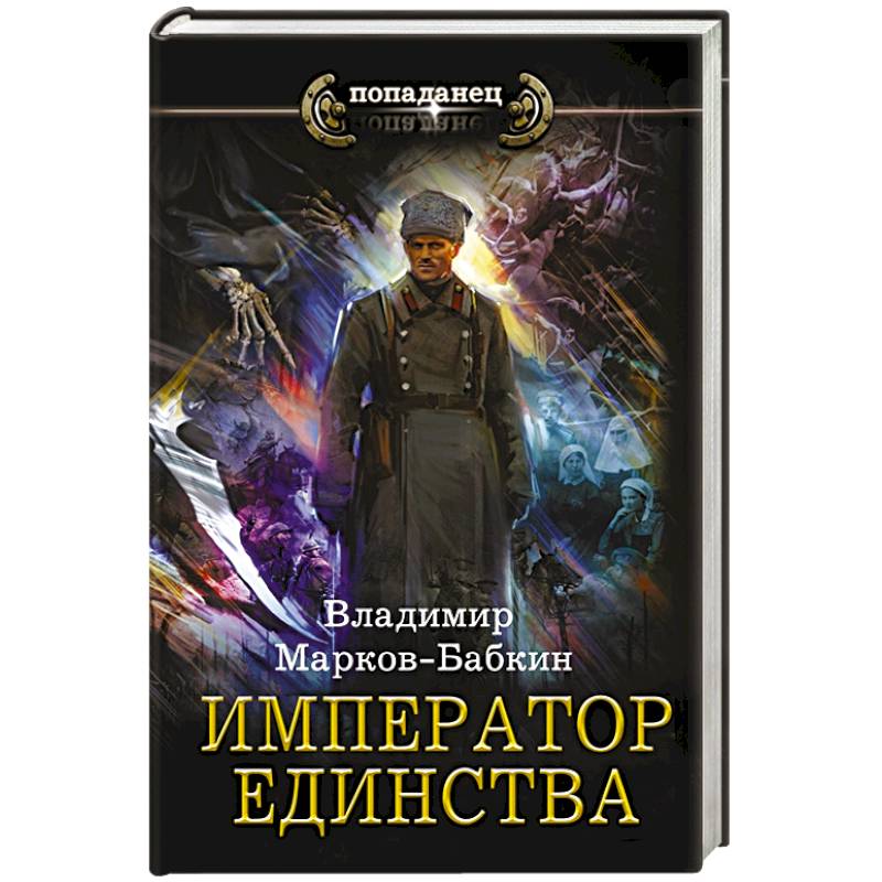 Фото Император единства