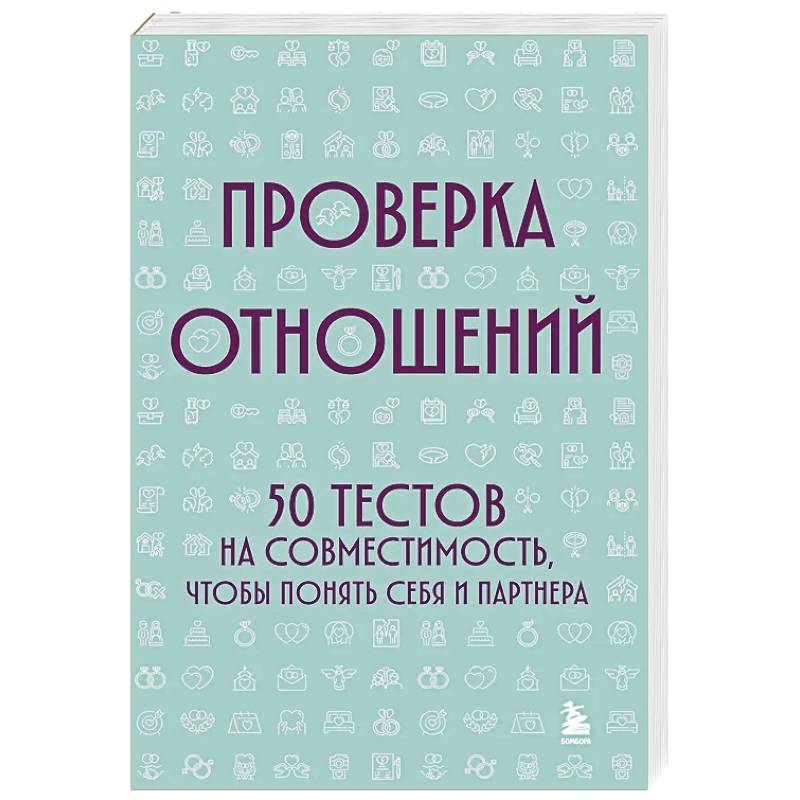 Фото Проверка отношений. 50 тестов на совместимость, чтобы понять себя и партнера